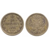 20 копеек,1879 года,  (СПБ-НФ) серебро  Российская Империя