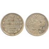 20 копеек,1880 года,  (СПБ-НФ) серебро  Российская Империя