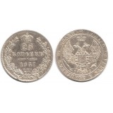 25 копеек 1837 года (СПБ-НГ) Российская Империя, серебро 