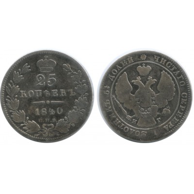 25 копеек 1840 года (СПБ-НГ) Российская Империя, серебро 