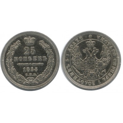 25 копеек 1853 года (СПБ-НI) Российская Империя, серебро 