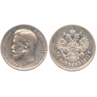 50 копеек,1911 года, (ЭБ) серебро  Российская Империя