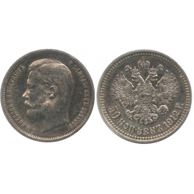 50 копеек,1912 года, (ЭБ) серебро  Российская Империя