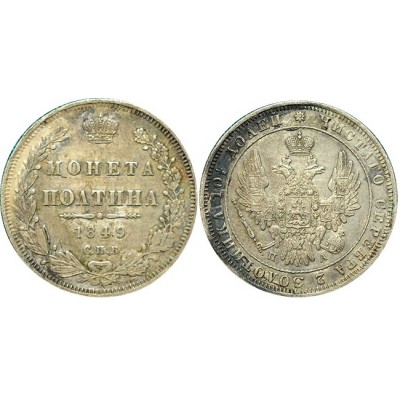 Полтина (50 копеек) 1849 года, (СПБ-ПА) серебро  Российская Империя (арт: н-37962)