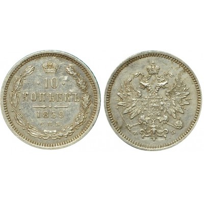 10 копеек,1859 года, (СПБ-ФБ) серебро  Российская Империя Rar (арт н-45944)