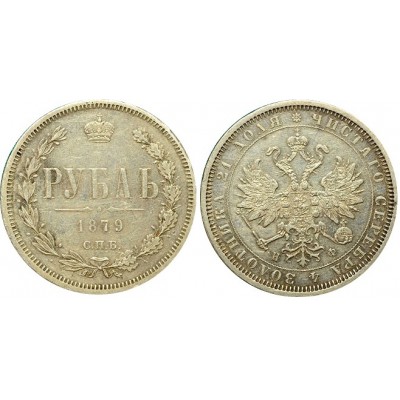 Монета 1 рубль 1879 года (СПБ-НФ) Российская Империя (арт н-38660)