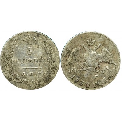 Монета 5 копеек 1830 года (СПБ-НГ) Российская Империя (арт н-57223)