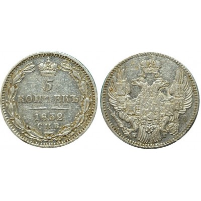 Монета 5 копеек 1832 года (СПБ-НГ) Российская Империя (арт н-58417)