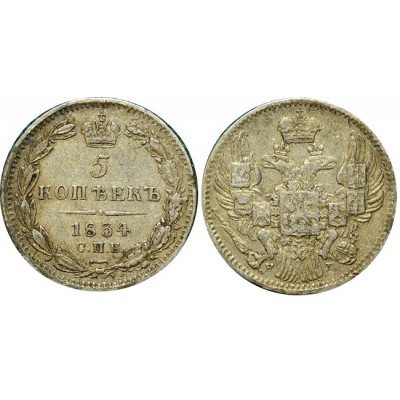Монета 5 копеек 1834 года (СПБ-НГ) Российская Империя (арт н-57225)