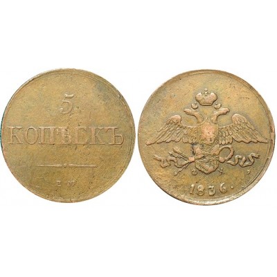Монета 5 копеек 1836 года (ЕМ-ФХ) Российская Империя (арт н-37995)