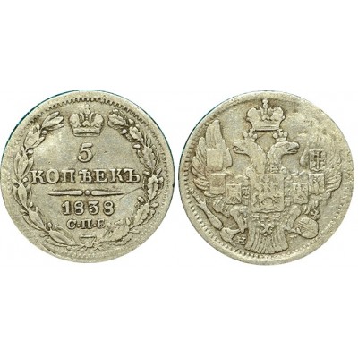 Монета 5 копеек 1838 года (СПБ-НГ) Российская Империя (арт н-49907)