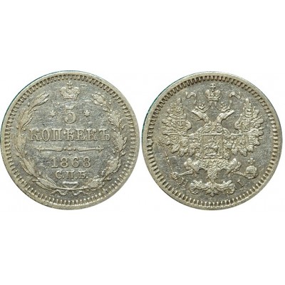 Монета 5 копеек  1868 года (СПБ-НI) Российская Империя (арт н-57339)