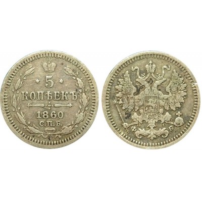 Монета 5 копеек  1860 года (СПБ-ФБ) Российская Империя (арт н-37317)
