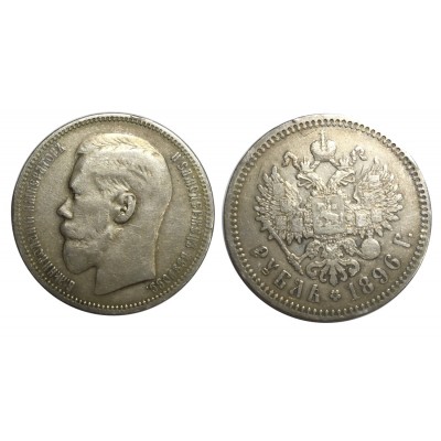 1 рубль 1896 года (*), Российская Империя, серебро (1)