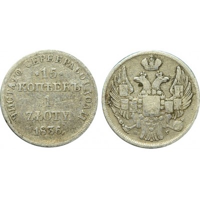  Монета 15 копеек 1 злотый 1836 года (НГ),  Польша в составе Российской Империи, (арт н-38792)