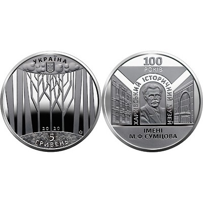 100 лет Харьковскому музею имени Сумцова монета 5 гривен 2020 год, Украина.
