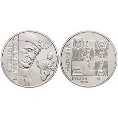 Алексей Коломойченко (Олексей Коломийченко),  монета 2 гривны 2018 год, Украина. 