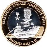 Арктические Территории 250 рублей 2015 Подводная лодка С-13