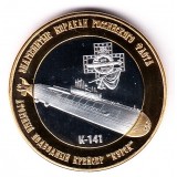 Арктические Территории 250 рублей 2015 атомный подводный крейсер "Курск"