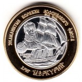 Российские Заморские Территории 250 рублей 2014 Бриг «Меркурий»