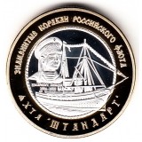 Российские Заморские Территории 250 рублей 2014 Яхта "Штандарт"