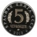 Жук-олень. Монетовидный жетон. 5 червонцев, 2013 год. ММД.