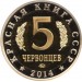 Красная книга СССР, Рак-Богомол 5 червонцев, 2014 год  ММД 