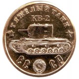 Тяжёлый танк "КВ-2". Серия "Танки Второй мировой войны". Монетовидный жетон.
