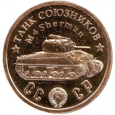  Танк союзников "M4 «Шерман»". Серия "Танки Второй мировой войны". Монетовидный жетон.