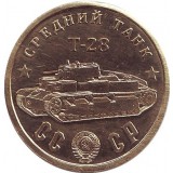 Средний танк "Т-28". Серия "Танки Второй мировой войны". Монетовидный жетон.