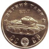 Легкий танк "БТ-7". Серия "Танки Второй мировой войны". Монетовидный жетон.
