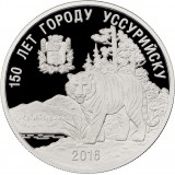 Уссурийский тигр 1 золотой рог 2016 года "150 лет Уссурийску"  (серебро)