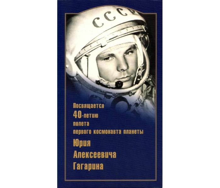 Книга первый космонавт. Первый космонавт планеты земля книга. 40 Лет полета Гагарина. Листовка с Юрием Гагариным. Буклет Гагарин.