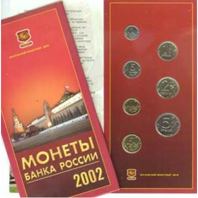 Набор разменных монет 2002 год ММД без жетона Редкий