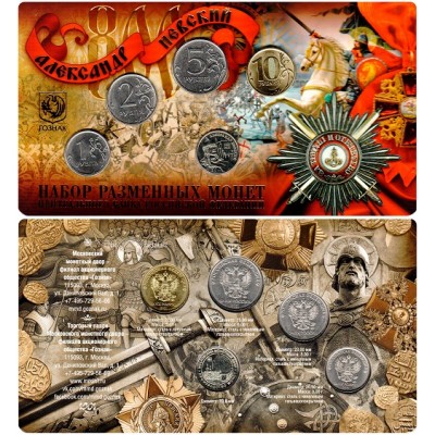 Набор разменных монет 2021 года «Александр Невский. 800 лет со дня рождения» в буклете с жетоном ММД  (нейзильбер)