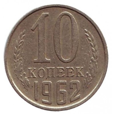 Монета 10 копеек. 1962 год, СССР.