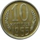 Монета 10 копеек 1965 год   (unc из набора)  СССР редкость