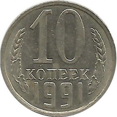 Монета 10 копеек 1991 год Без буквы !!! редкость