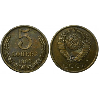 Монета 5 копеек 1990 года (M)  (редкость)  из оборота