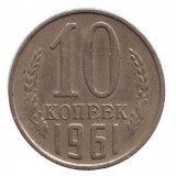 Монета 10 копеек. 1961 год, СССР.