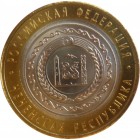 Чеченская Республика, 10 рублей 2010 год (СПМД)