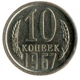 Монета 10 копеек. 1967 год, СССР.