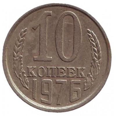 Монета 10 копеек. 1976 год, СССР.