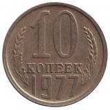 Монета 10 копеек. 1977 год, СССР.