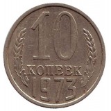 Монета 10 копеек. 1973 год, СССР.