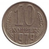 Монета 10 копеек. 1979 год, СССР.