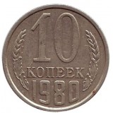 Монета 10 копеек. 1980 год, СССР.