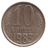 Монета 10 копеек. 1983 год, СССР.