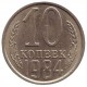 Монета 10 копеек. 1984 год, СССР.
