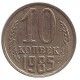 Монета 10 копеек. 1985 год, СССР.